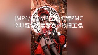 [MP4/439MB]蜜桃傳媒PMC241騷貨人妻發春求修理工操-吳茜茜