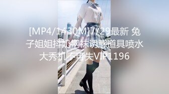 [MP4/1430M]7/29最新 兔子姐姐抖奶网袜诱惑道具喷水大秀机不可失VIP1196