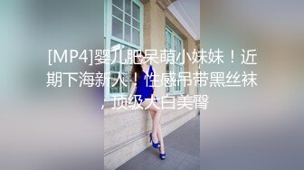 [MP4]婴儿肥呆萌小妹妹！近期下海新人！性感吊带黑丝袜，顶级大白美臀