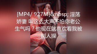 [MP4/ 927M]&nbsp; 淫荡娇妻 叫这么大声不怕你老公生气吗？他现在就喜欢看我被别人操