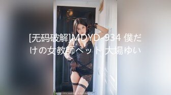 [无码破解]MDYD-934 僕だけの女教師ペット 大場ゆい