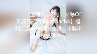 ⚫️⚫️重磅9月订购，火爆OF刺青情侣【yamthacha】福利，反差妹颜值在线，不胖不瘦肉感体态