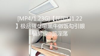 [MP4/1.23G]【民国M1.22】极品骚女带黑牛做饭勾引眼镜男操b超淫荡