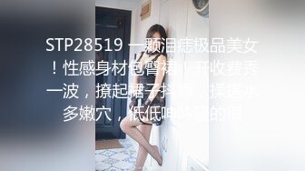 STP28519 一颗泪痣极品美女！性感身材包臀裙！开收费秀一波，撩起裙子抖臀，揉搓水多嫩穴，低低呻吟骚的很