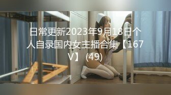 日常更新2023年9月18日个人自录国内女主播合集【167V】 (49)