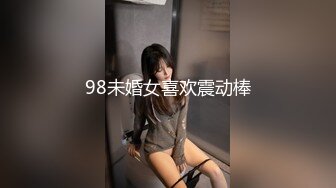 98未婚女喜欢震动棒