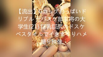 【流出】Gカップおっぱいドリブル 元バスケ部主将の大学生(21) 巨乳巨尻のドスケベスタイルでイきまくりハメ撮り映像