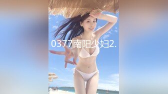 0377南阳少妇2.