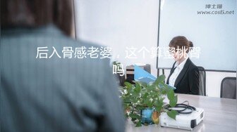 后入骨感老婆，这个算蜜桃臀吗