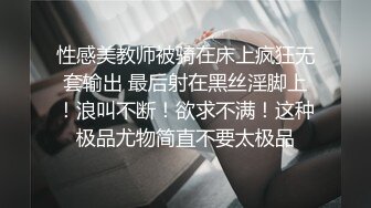 性感美教师被骑在床上疯狂无套输出 最后射在黑丝淫脚上！浪叫不断！欲求不满！这种极品尤物简直不要太极品