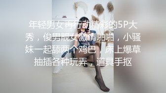 年轻男女再行动精彩的5P大秀，俊男靓女激情啪啪，小骚妹一起舔两个鸡巴，床上爆草抽插各种玩弄，道具手抠