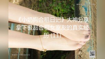 《小奶狗合租日记》大神分享拿下极品合租女室友的真实经历 (11)