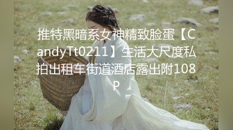 推特黑暗系女神精致脸蛋【CandyTt0211】生活大尺度私拍出租车街道酒店露出附108P