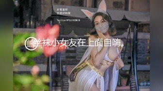 丝袜小女友在上面自嗨。