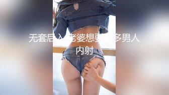 无套后入 老婆想要更多男人内射