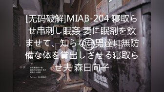 [无码破解]MIAB-204 寝取らせ串刺し眠姦 妻に眠剤を飲ませて、知らない男達に無防備な体を貸出しさせる寝取らせ夫 森日向子