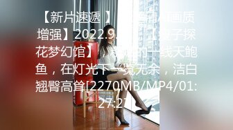 【新片速遞 】 【超清AI画质增强】2022.9.11，【瘦子探花梦幻馆】，粉嫩的一线天鲍鱼，在灯光下一览无余，洁白翘臀高耸[2270MB/MP4/01:27:27]