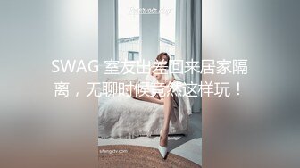 SWAG 室友出差回来居家隔离，无聊时候竟然这样玩！