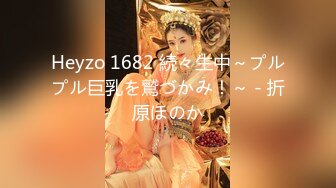 Heyzo 1682 続々生中～プルプル巨乳を鷲づかみ！～ - 折原ほのか