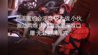 两闺蜜约会淫靡4P大战 小伙激动两炮 肉棒塞嘴里深喉口爆 无套射满淫穴