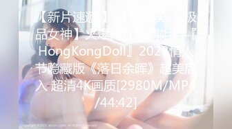 【新片速遞 】 【超唯美❤️极品女神】火爆网红玩偶姐姐『HongKongDoll』2023情人节隐藏版《落日余晖》超美后入 超清4K画质[2980M/MP4/44:42]