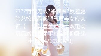 ????青春无敌?举牌圈?反差露脸艺校极品长腿气质美女应大神【一少】重金定制，双电动玩具紫薇放尿手扣全裸仰卧起坐[MP4/1180MB]