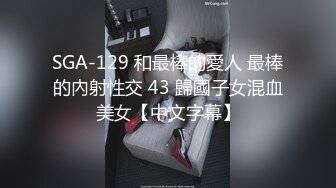 SGA-129 和最棒的愛人 最棒的內射性交 43 歸國子女混血美女【中文字幕】