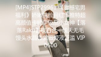 [MP4]STP29961 《震撼宅男福利》娇嫩露脸网红！推特超高颜值卡哇伊极品小女神【落落Raku】夜百合一线天无毛馒头水晶棒紫薇爱液泛滥 VIP0600