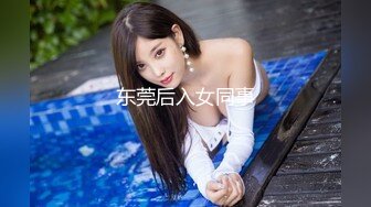 东莞后入女同事