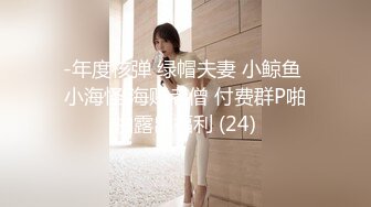 -年度核弹 绿帽夫妻 小鲸鱼 小海怪 海贼老僧 付费群P啪啪露出福利 (24)