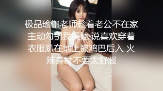 极品瑜伽老师趁着老公不在家主动勾引我操她 说喜欢穿着衣服趴在地上被鸡巴后入 火辣身材不要太舒服