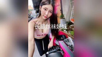 长腿丝袜妹妹