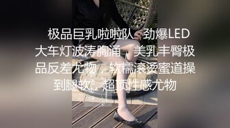 ✿极品巨乳啦啦队✿劲爆LED大车灯波涛胸涌，美乳丰臀极品反差尤物，软糯滚烫蜜道操到腿软，超顶性感尤物