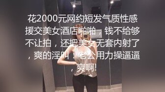 花2000元网约短发气质性感援交美女酒店啪啪，钱不给够不让拍，还把美女无套内射了，爽的淫叫：老公用力操逼逼，爽啊!