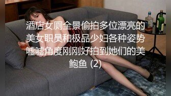 酒店女厕全景偷拍多位漂亮的美女职员和极品少妇各种姿势嘘嘘角度刚刚好拍到她们的美鲍鱼 (2)