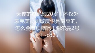 天使的爆乳娘20岁！不仅外表完美，灵敏度也是最高的。怎么会有烦恼呢！谢尔曼2号！-cd2