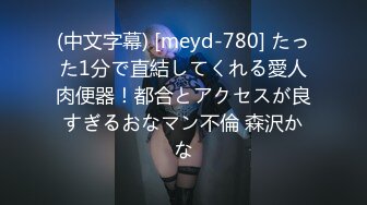 (中文字幕) [meyd-780] たった1分で直結してくれる愛人肉便器！都合とアクセスが良すぎるおなマン不倫 森沢かな