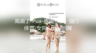 【TMAV-003】深爱我的巨乳妻子在后座无限呻吟