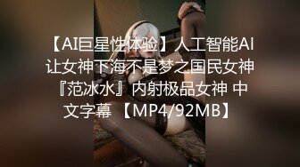 【AI巨星性体验】人工智能Al让女神下海不是梦之国民女神『范冰水』内射极品女神 中文字幕 【MP4/92MB】