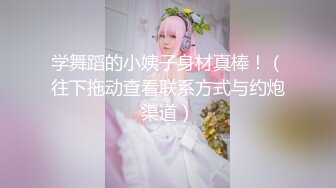 学舞蹈的小姨子身材真棒！（往下拖动查看联系方式与约炮渠道）