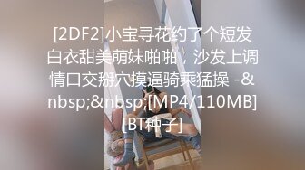 [2DF2]小宝寻花约了个短发白衣甜美萌妹啪啪，沙发上调情口交掰穴摸逼骑乘猛操 -&nbsp;&nbsp;[MP4/110MB][BT种子]