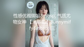 性感优雅御姐&nbsp; 气质尤物女神 【米菲兔】Bunnymiffy&nbsp; 三