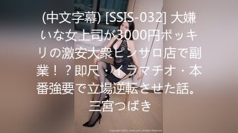 (中文字幕) [SSIS-032] 大嫌いな女上司が3000円ポッキリの激安大衆ピンサロ店で副業！？即尺・イラマチオ・本番強要で立場逆転させた話。 三宮つばき