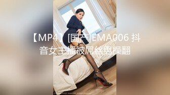 【MP4】[国产]EMA006 抖音女主播被屌丝男操翻