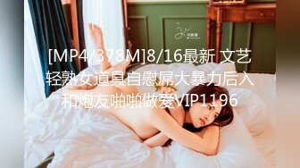 [MP4/378M]8/16最新 文艺轻熟女道具自慰屌大暴力后入和炮友啪啪做爱VIP1196