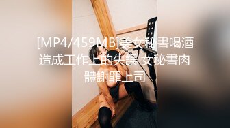 [MP4/459MB]美女秘書喝酒造成工作上的失誤 女秘書肉體謝罪上司