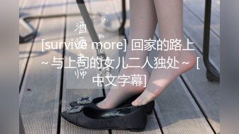 [survive more] 回家的路上 ～与上司的女儿二人独处～ [中文字幕]