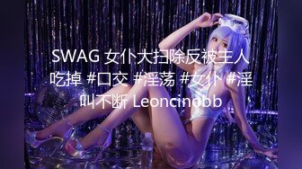 SWAG 女仆大扫除反被主人吃掉 #口交 #淫荡 #女仆 #淫叫不断 Leoncinobb