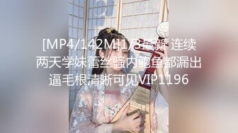 [MP4/142M]1/3最新 连续两天学妹蕾丝骚内鲍鱼都漏出逼毛根清晰可见VIP1196