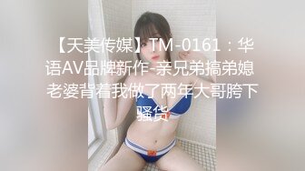 【天美传媒】TM-0161：华语AV品牌新作-亲兄弟搞弟媳 老婆背着我做了两年大哥胯下骚货